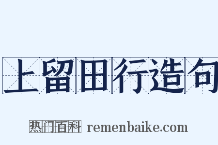 上留田行造句是什么意思的图片